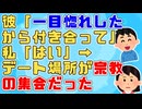 彼「○○教の素晴らしさを理解してくれて嬉しいよ」私も「じゃあ私も同じことするね♪」彼「え？」→彼逃亡ｗ