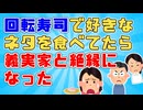 【修羅場】回転寿司で値段の高いネタを食べてる所を義父母に見られた。義父母と食べるときは高い皿を取るのはNGだったので義父が不機嫌になり…