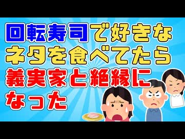 【修羅場】回転寿司で値段の高いネタを食べてる所を義父母に見られた。義父母と食べるときは高い皿を取るのはNGだったので義父が不機嫌になり…