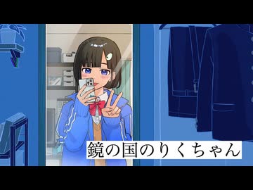 鏡の国のりくちゃん / 理Q feat.GUMI