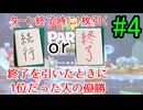 【実況】終了を引いた時点で1位の人が優勝！【強制終了マリパ】 part last