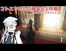 【HITMAN】コトエちゃんの爆発炎上作戦-えくすてら【ソフトウェアトーク実況？】