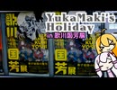 【VOICEROID旅行】ゆかマキの休日。　～愛知県美術館・歌川国芳展～