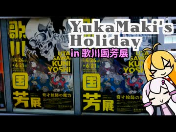 【VOICEROID旅行】ゆかマキの休日。　～愛知県美術館・歌川国芳展～