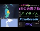 2026年05月05日 火曜日 地震活動ハイライト