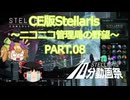 【CE版Stellaris】ニコニコ管理局の野望 PART.08