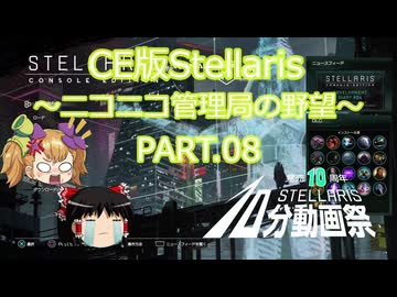 【CE版Stellaris】ニコニコ管理局の野望 PART.08