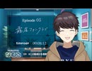 【同時視聴/霧尾ファンクラブ】第5話 完全初見リアクションKirio Fan club Episode5 Anime Reaction