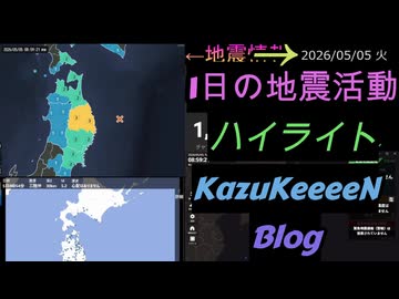2026年05月05日 火曜日 地震活動ハイライト 1分まとめShort