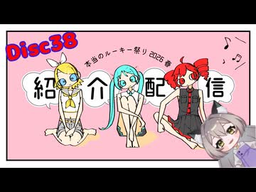 本当のルーキー祭り2026春　Disc38