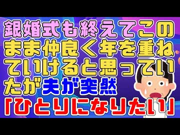 夫「ひとりになりたい残りの人生は自分の好きなように生きたい」銀婚式も終えて夫婦対等にうまくやってると思っていたが突然夫に別れを切り出され…