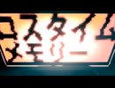 【MAD】ロスタイムメモリー【メカクシティアクターズ】