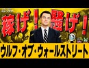 【ウルフオブウォールストリート】【ディカプリオ】これは幼稚さと友情の物語【考察】【映画解説】【切り抜き版】