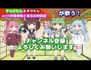 【ボイパロイド】ずんだもん＆きりたんwith琴葉姉妹と東北の仲間達が歌う！チャンネル登録よろしくお願いします