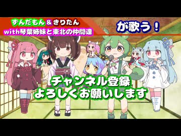 【ボイパロイド】ずんだもん＆きりたんwith琴葉姉妹と東北の仲間達が歌う！チャンネル登録よろしくお願いします