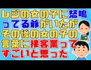 レジの女の子に怒鳴ってる爺がいた→その後自分の番になった時女の子に声を掛けたが女の子は冷静なテンションで…