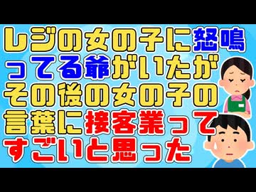 レジの女の子に怒鳴ってる爺がいた→その後自分の番になった時女の子に声を掛けたが女の子は冷静なテンションで…