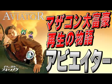 【アビエイター】【ディカプリオ】マザコンは持ちネタ？イケメン俳優の苦悩【考察】【映画解説】【切り抜き版】