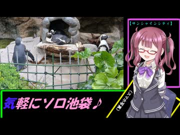 夏色花梨と気軽にソロ池袋♪～サンシャインシティ～