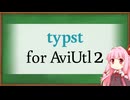 【AviUtl2プラグイン】Typst for AviUtl2