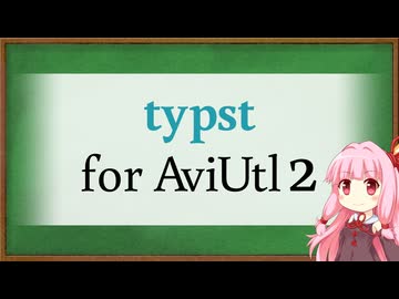 【AviUtl2プラグイン】Typst for AviUtl2