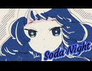 [Vocaloid/R&B] Soda Night / -4℃ ft.夏色花梨 - Natsuki karin