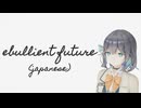 【Synthesizer V2 宮舞モカ】ebullient future(japanese)【Cover】