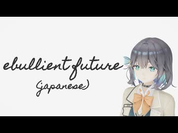 【Synthesizer V2 宮舞モカ】ebullient future(japanese)【Cover】