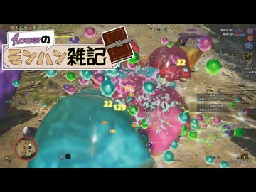 【MHWilds】flowerのモンハン雑記Re
