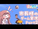 市長様のトリッカル実況 Part2