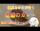 紲星あかりが行く！「老舗のカレー」　＠蒲田　松家カレー