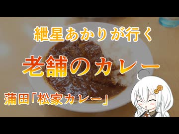 紲星あかりが行く！「老舗のカレー」　＠蒲田　松家カレー