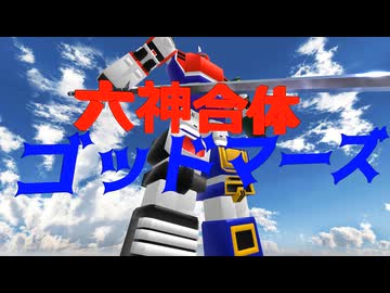【MMD】ゴッドマーズ【初音ミク】