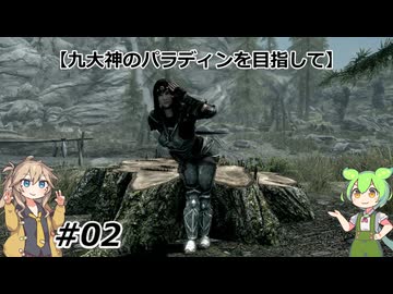 【スカイリム】九大神のパラディンを目指して02【VOICEVOX実況】