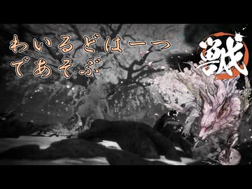わいるどはーつであそぶ
