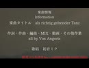 【常識と権力に絡めとられて】als richtig geltender Tanz〈歌唱：初音ミク〉