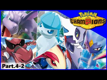 【ポケモンチャンピオンズ】いろんなパーティでダブルバトル！！【Part.4-2】