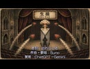 【オリジナル曲】生損(せいぞん)【作曲・歌唱：Suno AI】