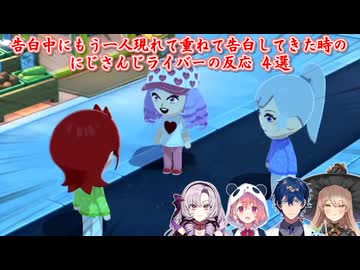 【トモダチコレクション わくわく生活】告白中にもう一人現れて重ねて告白してきた時のにじさんじライバーの反応 4選【にじさんじ切り抜き】