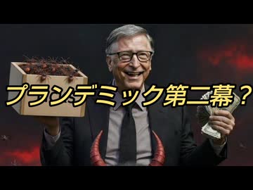 プランデミック第二幕？