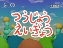 第73話「つうじょうえいぎょう」