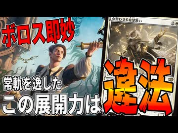 あまりに異次元すぎるだろ・・・「ボロス即妙」【MTGアリーナ】｜スタンダード【ストリクスヘイヴンの秘密】BO1
