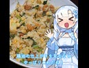 【WhiteCUL】ランチタイム雪さん その4：鶏油を取ったらチャーハンだけは作っておかないとね【VOICEVOX】
