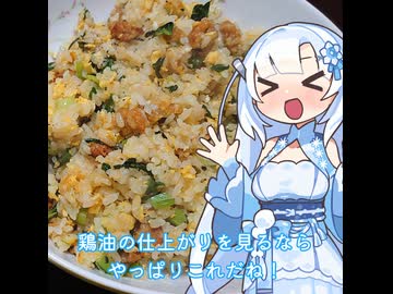 【WhiteCUL】ランチタイム雪さん その4：鶏油を取ったらチャーハンだけは作っておかないとね【VOICEVOX】