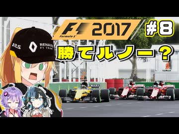 【F1 2017】弦巻マキはルノーをも救いたい！　#8 第8戦アゼルバイジャンGP 【VOICEROID・VOICEPEAK実況】