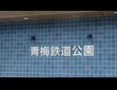 青梅鉄道公園リニューアル