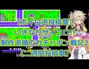 【ボイロ逆投稿祭】高い方から作るガチャポン戦記!!【二週間投稿祭】