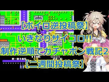 【ボイロ逆投稿祭】高い方から作るガチャポン戦記!!【二週間投稿祭】