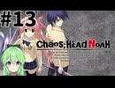 【ゲーム実況】その目誰の目【カオスヘッドノア】#13
