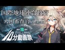 とある地球連合入国審査官の1日【Stellaris10分動画祭】